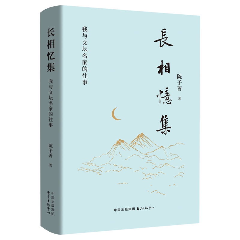 长相忆集：我与文坛名家的往事