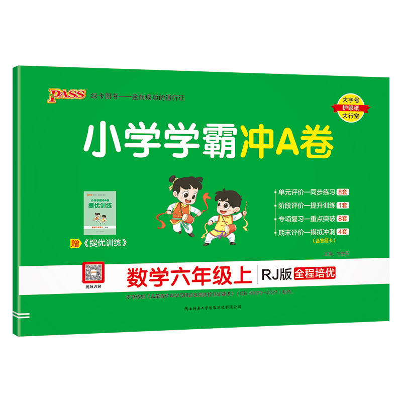 24秋《小学学霸冲A卷》 数学(人教版) 六年级上