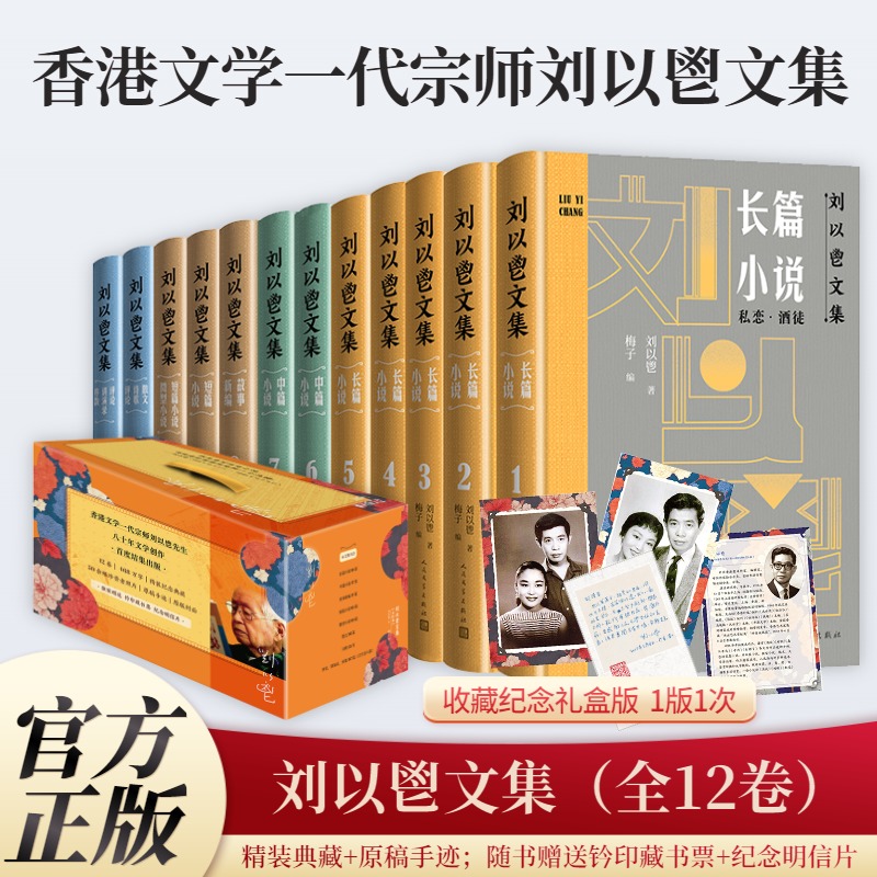 刘以鬯文集（全12卷）