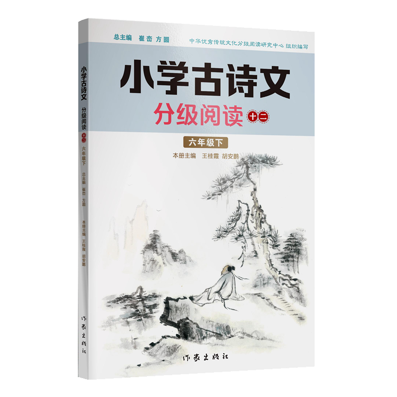 小学古诗文分级阅读 十二（六年级下）