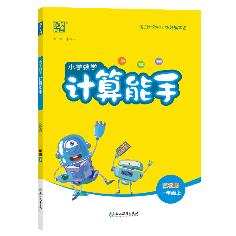 24秋小学数学计算能手 1年级上·苏教(江苏)