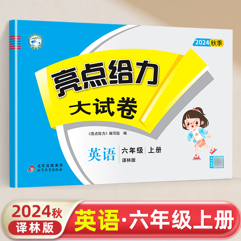 24秋亮点给力大试卷6上英语