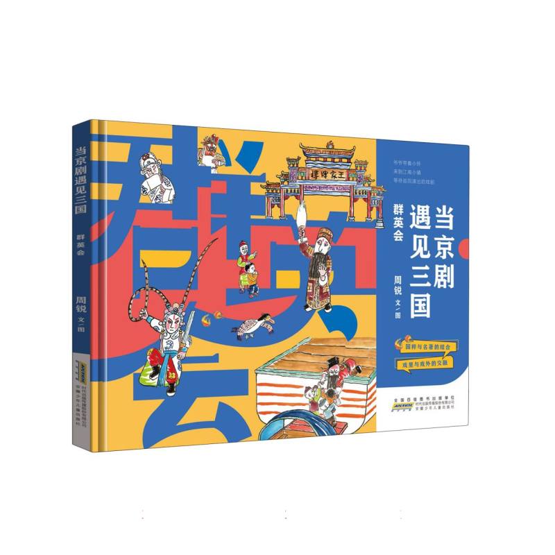 当京剧遇见三国·群英会
