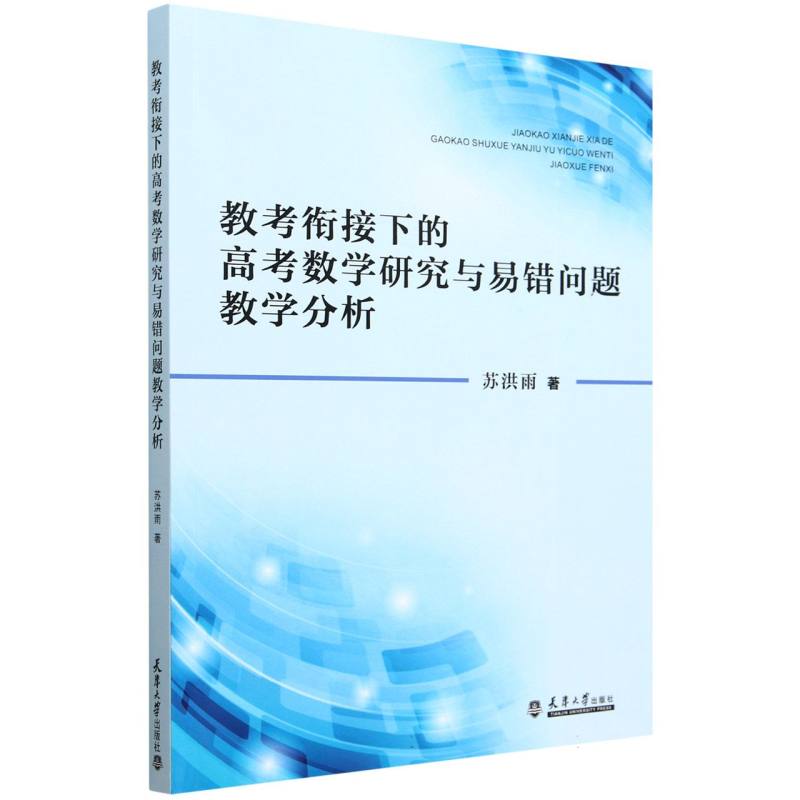 教考衔接下的高考数学研究与易错问题教学分析