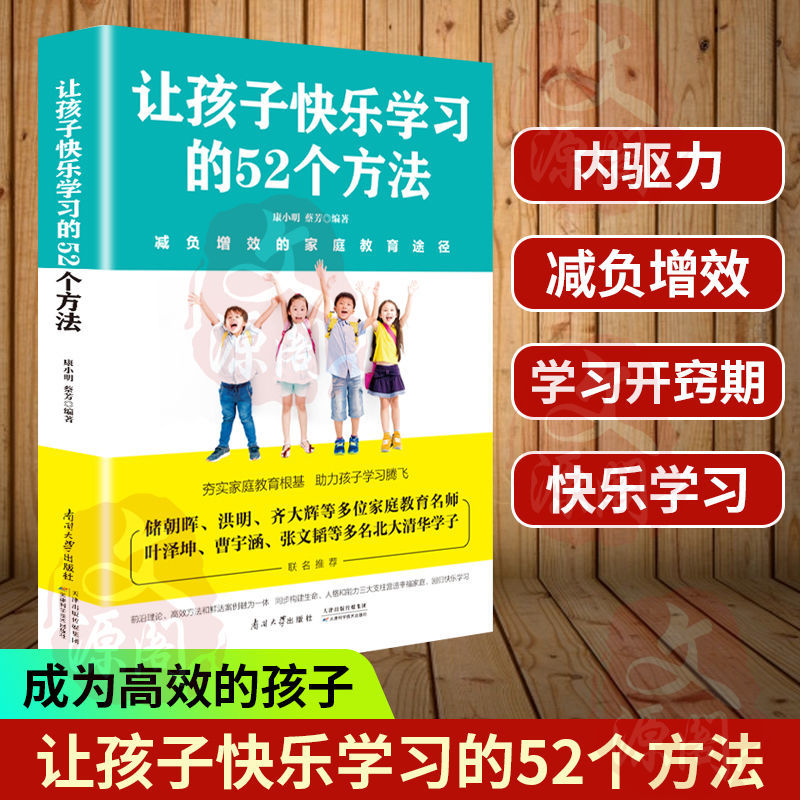 让孩子快乐学习的52个方法