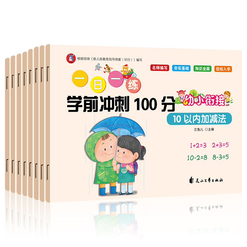 幼小衔接 一日一练：学前冲刺100分（全8册）