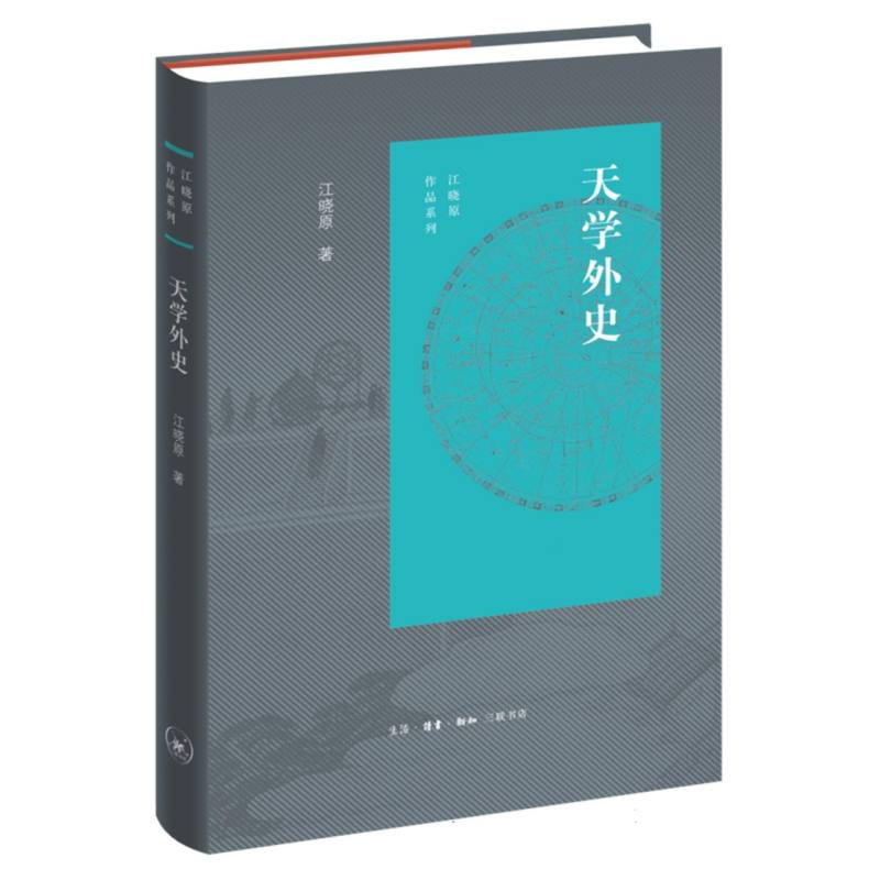 天学外史/江晓原作品系列