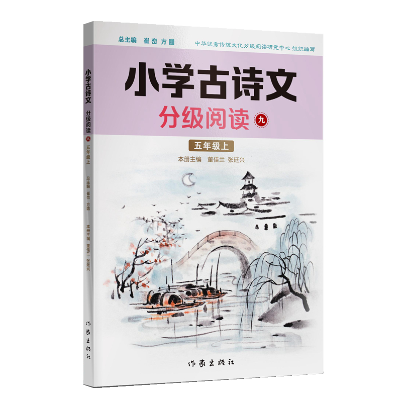 小学古诗文分级阅读 九（五年级上）