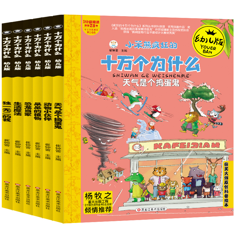 疯狂十万幼儿版动物、植物、天气、恐龙、生活、独一无二的我（全6册）