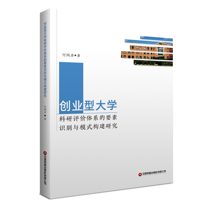 创业型大学科研评价体系的要素识别与模式构建研究