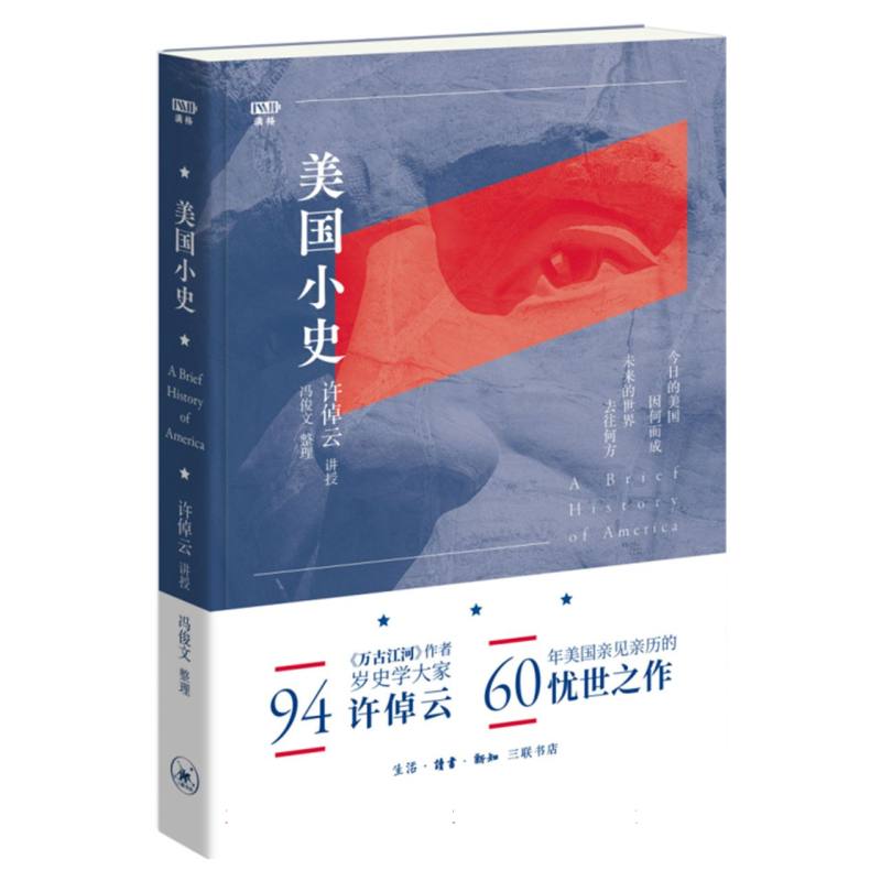 美国小史——许倬云学术著作集