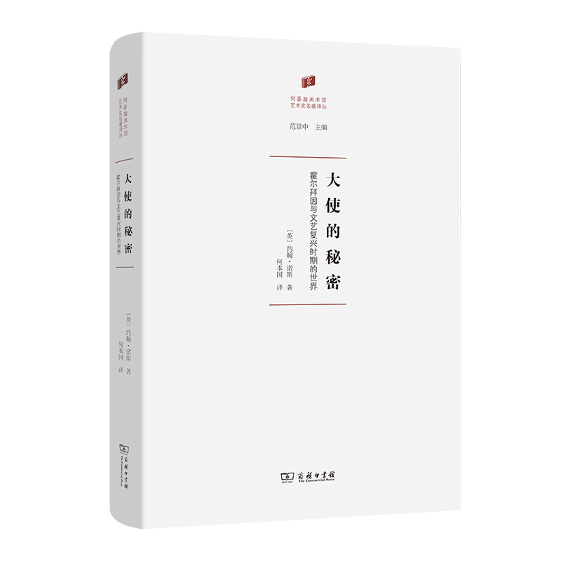 大使的秘密:霍尔拜因与文艺复兴时期的世界