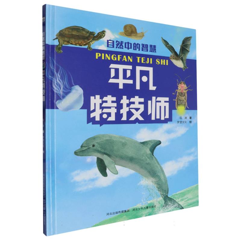 （精装绘本）平凡特技师