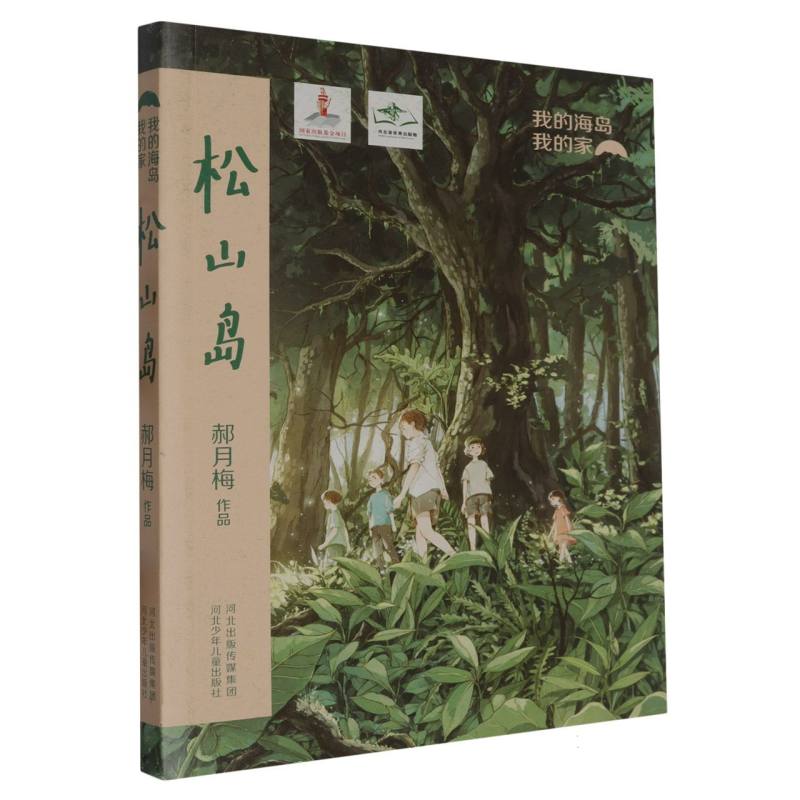 松山岛/我的海岛我的家