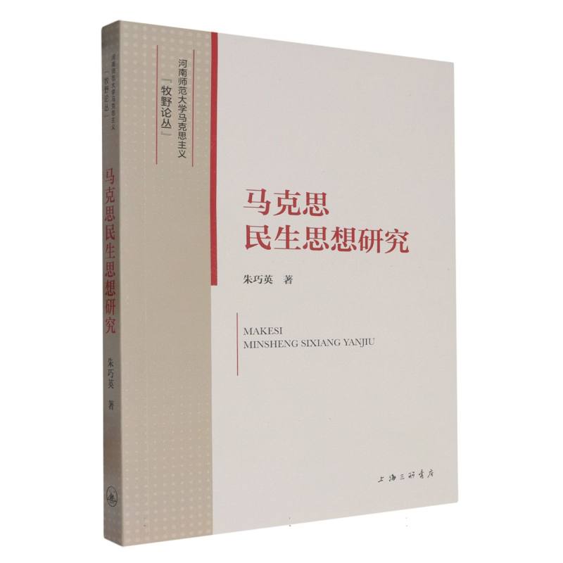 马克思民生思想研究