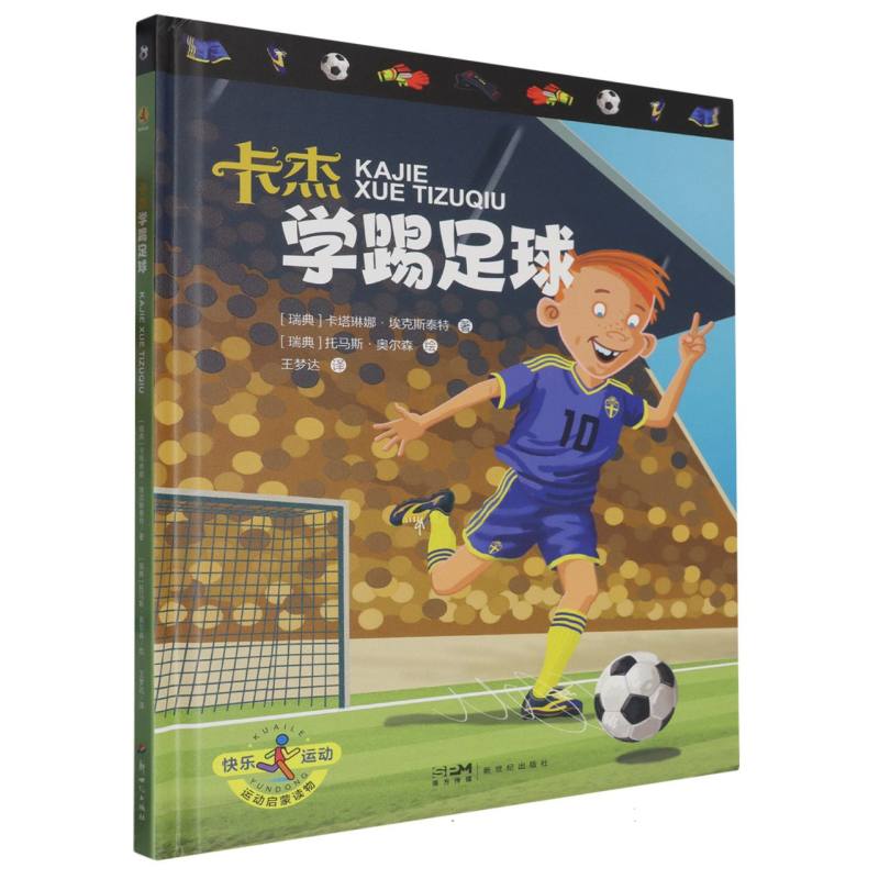 （精装绘本）快乐运动：卡杰学踢足球