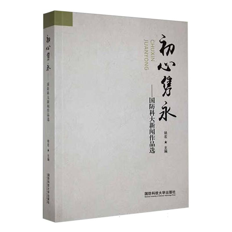 初心隽永—国防科大新闻作品选