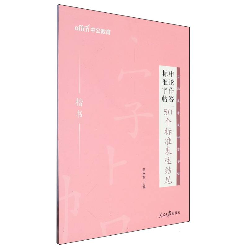 中公版2024申论作答标准字帖：50个标准表述结尾（楷书）