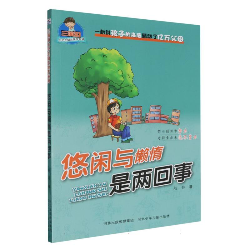 悠闲与懒惰是两回事/三滴泪小学生励志故事系列