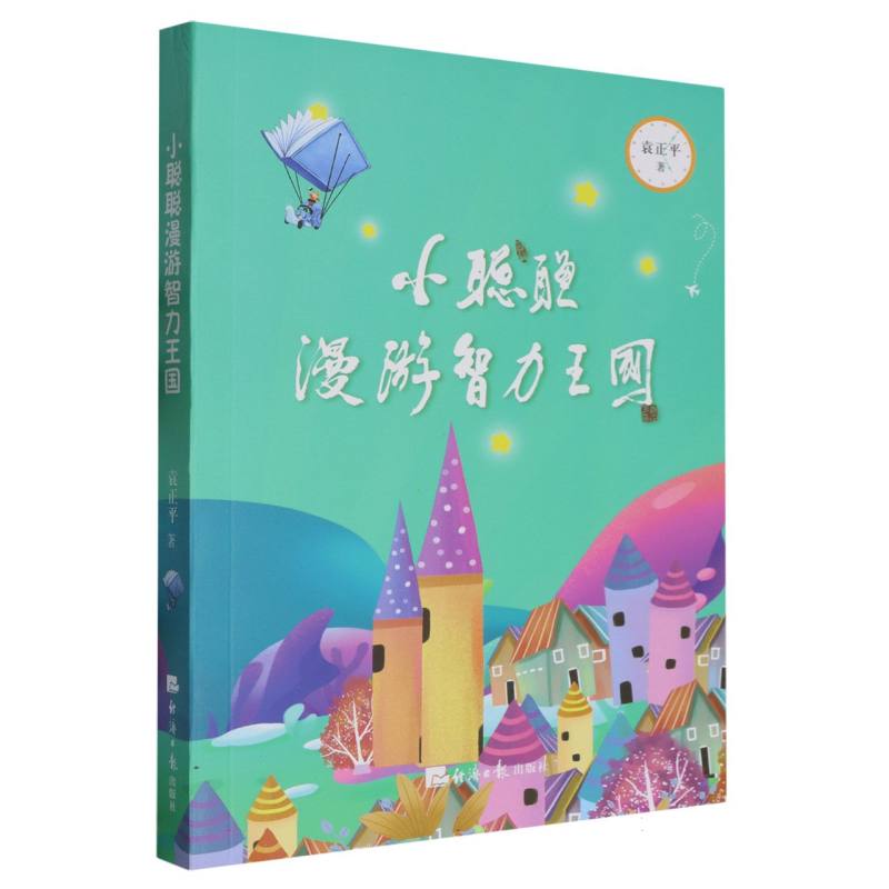 小聪聪漫游智力王国