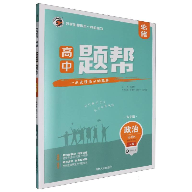 题帮人教版高中政治必修4（第四册）