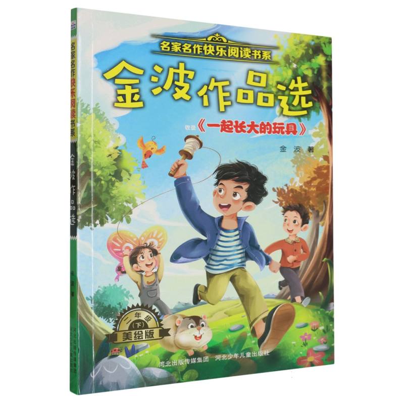 金波作品选/名家名作快乐阅读书系