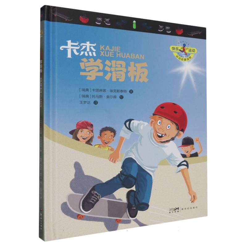 （精装绘本）快乐运动：卡杰学滑板