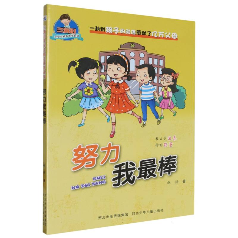 努力我最棒/三滴泪小学生励志故事系列