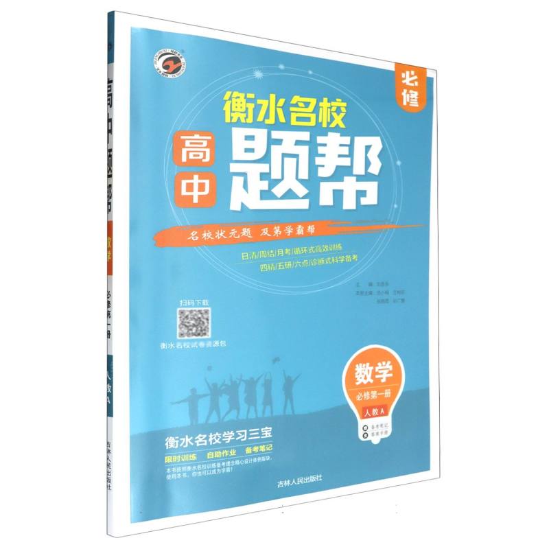 题帮人教A版高中数学必修1（第一册）