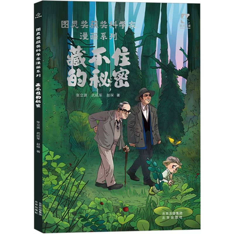 图灵奖获奖科学家漫画系列-藏不住的秘密