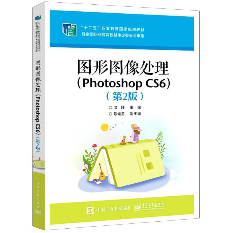 图形图像处理（Photoshop CS6）（第2版）