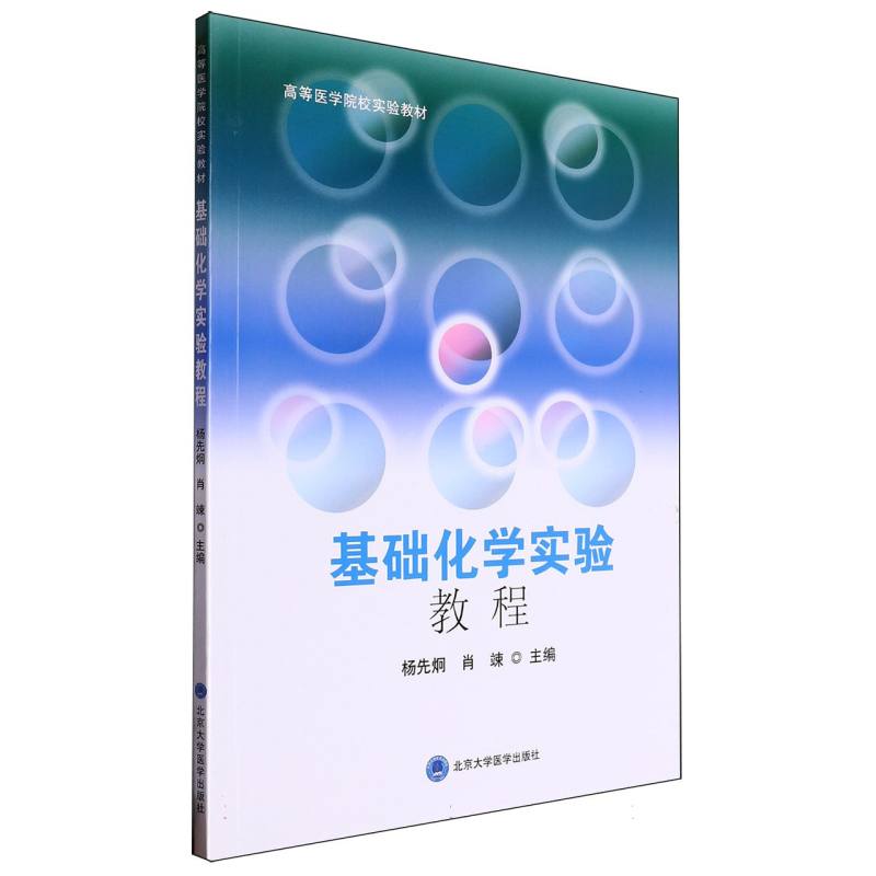 基础化学实验教程