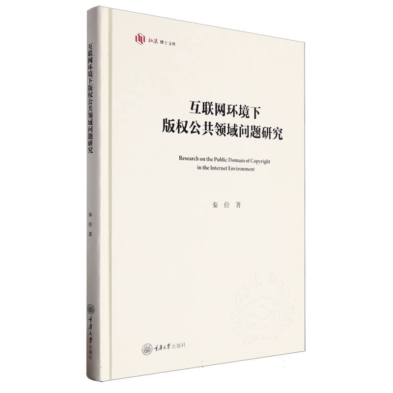 互联网环境下版权公共领域问题研究