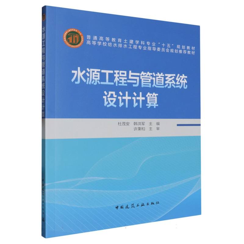 水源工程与管道系统设计计算（普通高等教育土建学科专业十五规划教材）