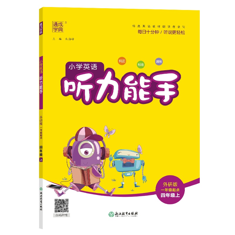 24秋小学英语听力能手 4年级上·外研一起-24秋吉林