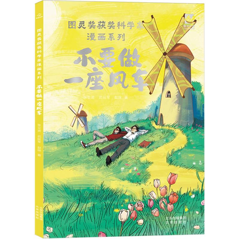 图灵奖获奖科学家漫画系列-不要做一座风车