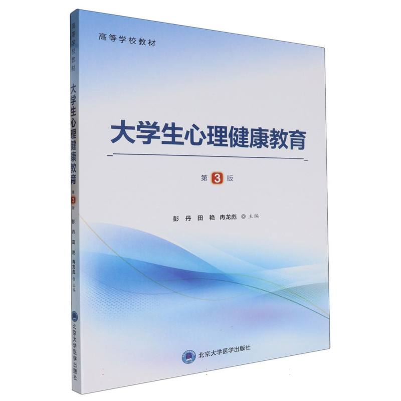 大学生心理健康教育（第3版）