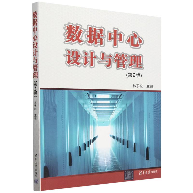 数据中心设计与管理(第2版)