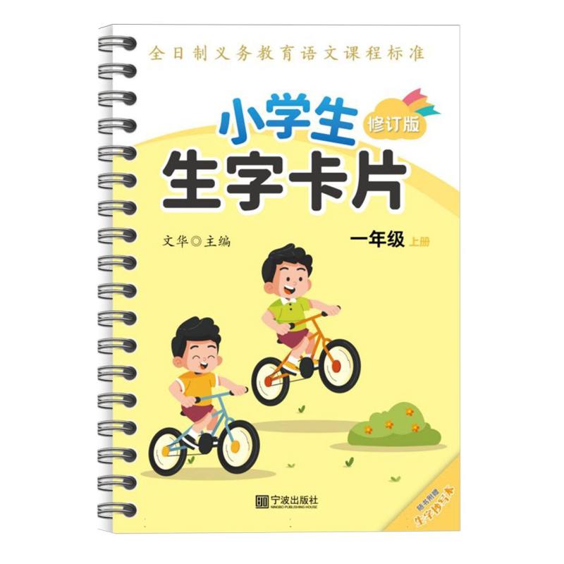 小学生生字卡片（1上修订版）