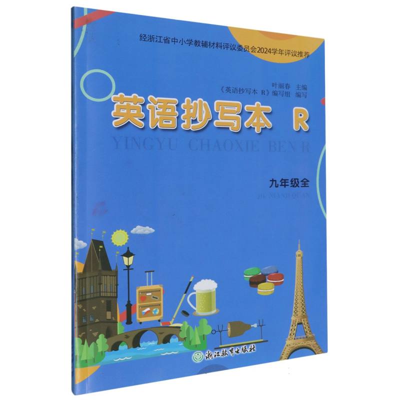 英语抄写本（9年级全R）