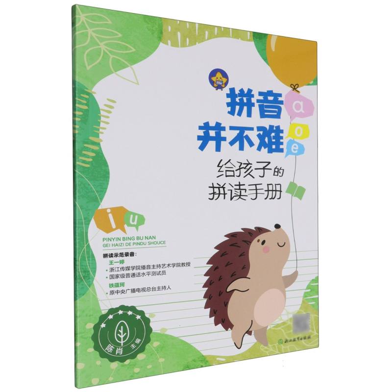 拼音并不难（给孩子的拼读手册）