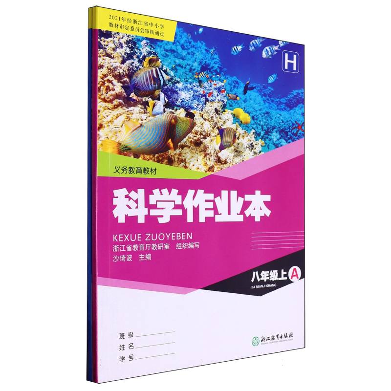 科学作业本（8上H共2册）/义教教材
