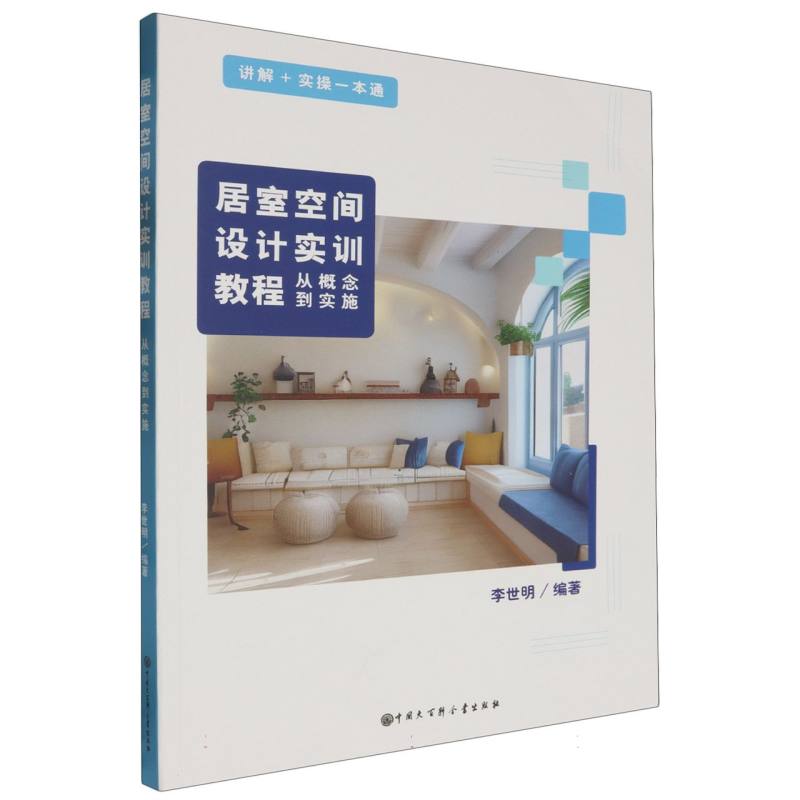 居室空间设计实训教程:从概念到实施
