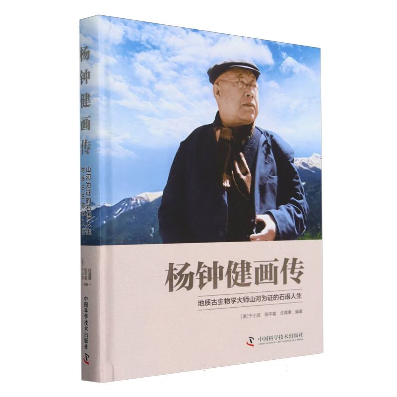 杨钟健画传