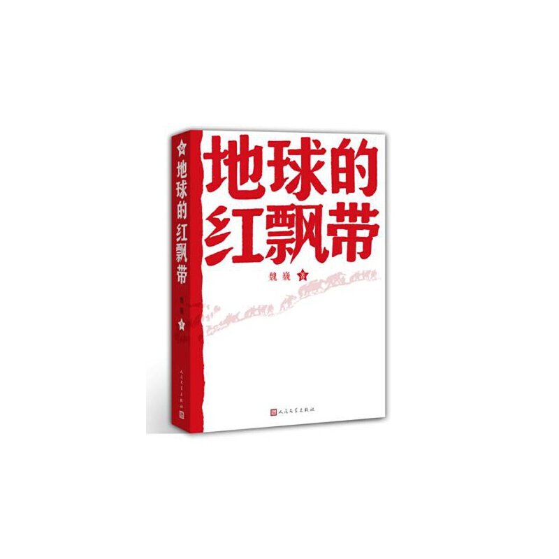 地球的红飘带
