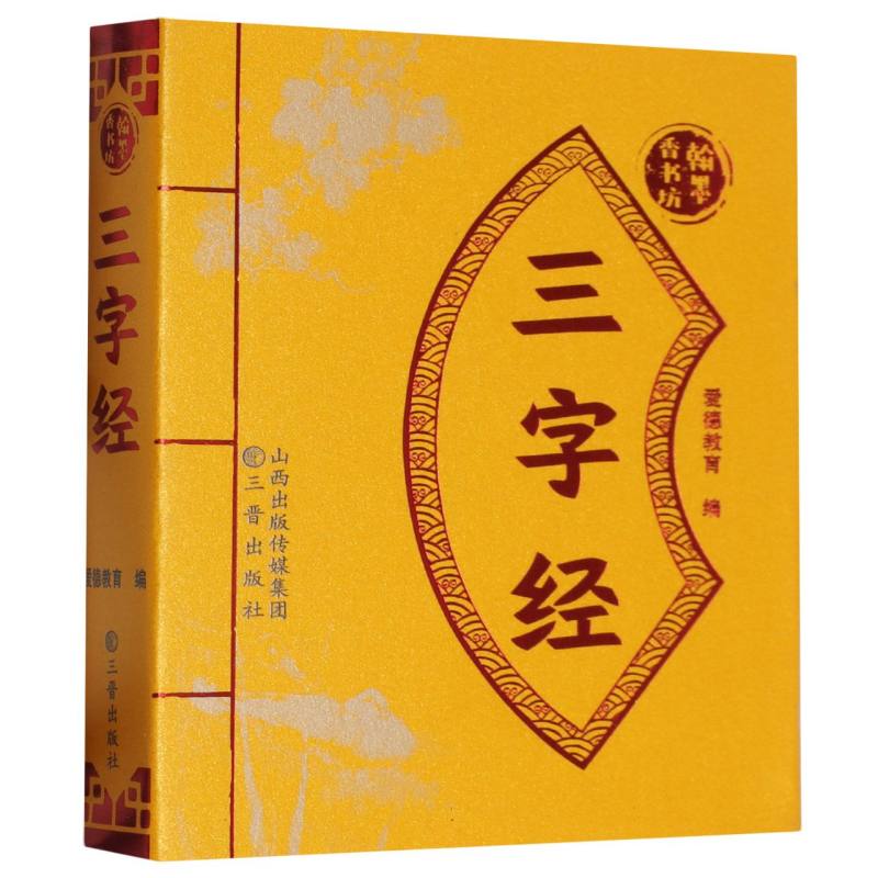 爱德少儿：翰墨香书坊·三字经
