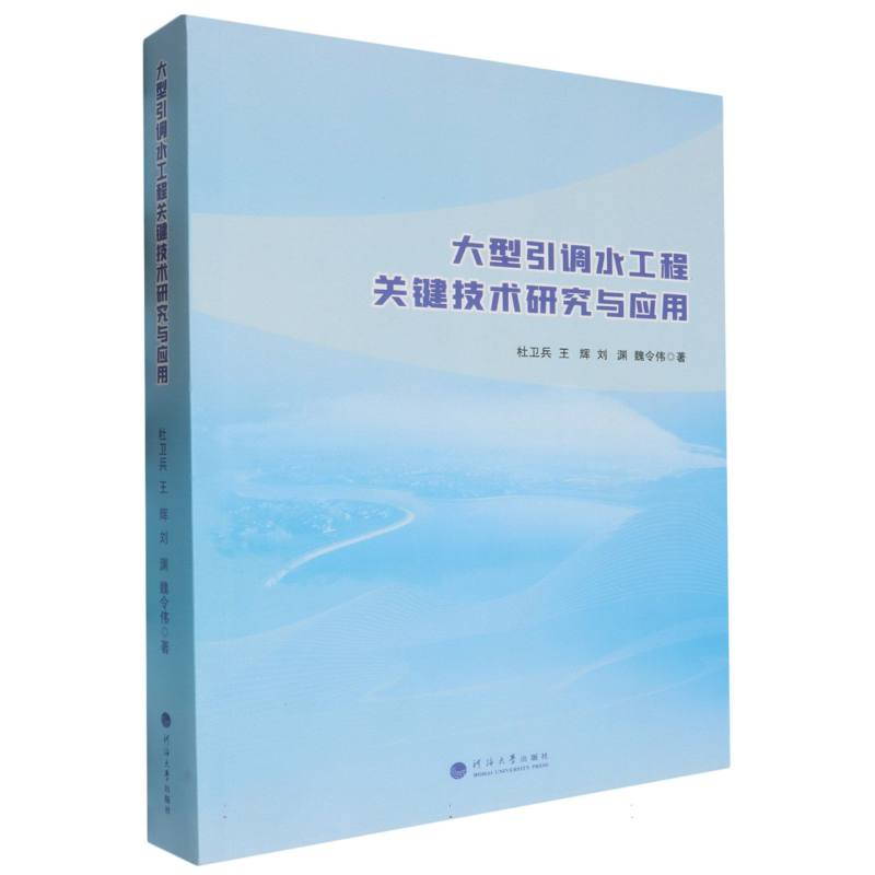 大型引调水工程关键技术研究与应用