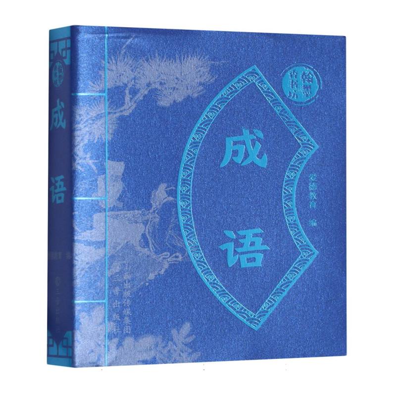 爱德少儿：翰墨香书坊·成语