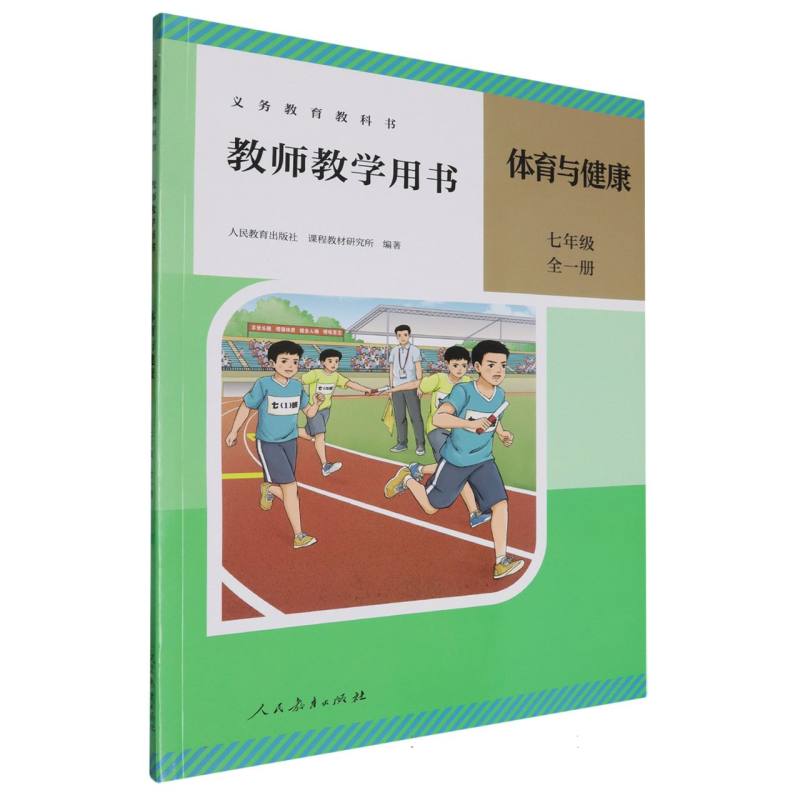 体育与健康教师教学用书（7年级全1册）（网络下载版）/义教教科书