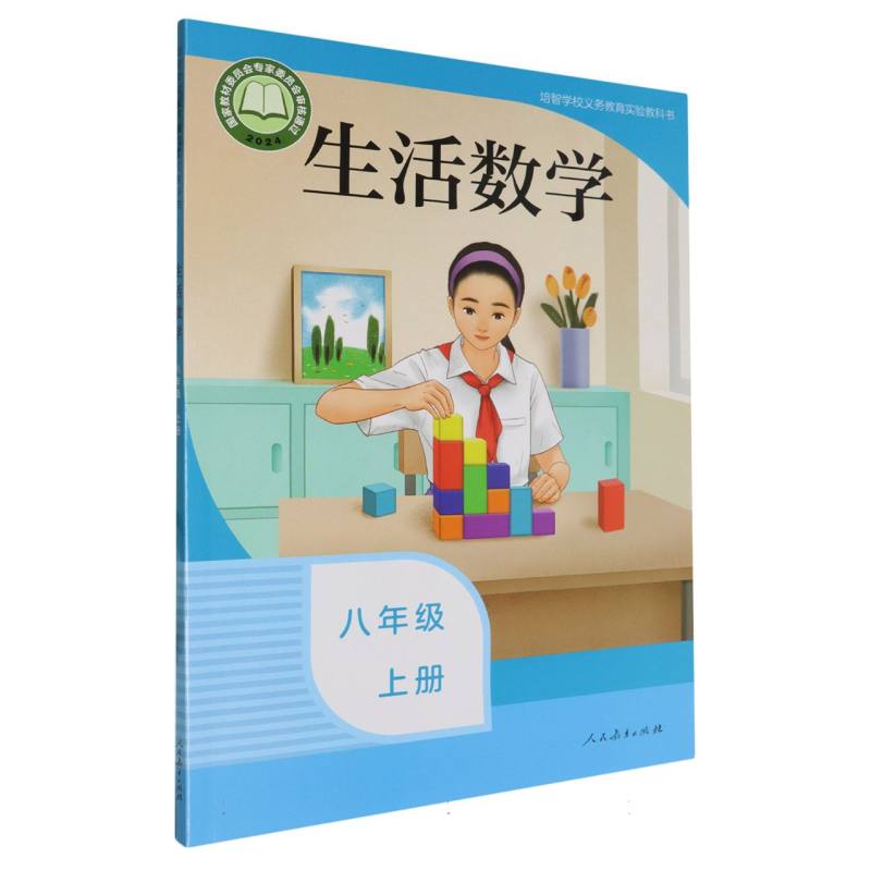 生活数学（8上）/培智学校义教实验教科书